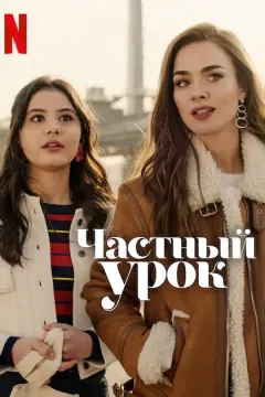 Частный урок